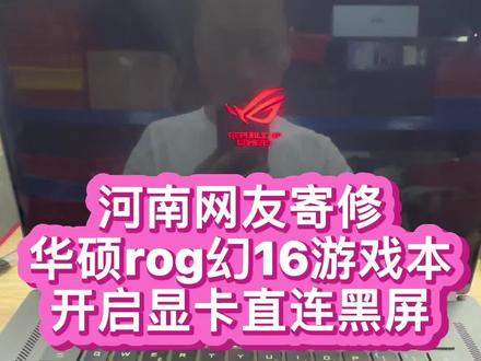 #华硕rog笔记本维修 #玩家国度笔记本维修 这是河南网友买的国外版本的幻16开启显卡直连后导致机器开机屏幕不显示 经过检测确定主板供电烧了 有开启显卡直连功能的网友们需谨慎哟 #rog笔记本电脑维修 #芯片级维修 #rog笔记本进水维修