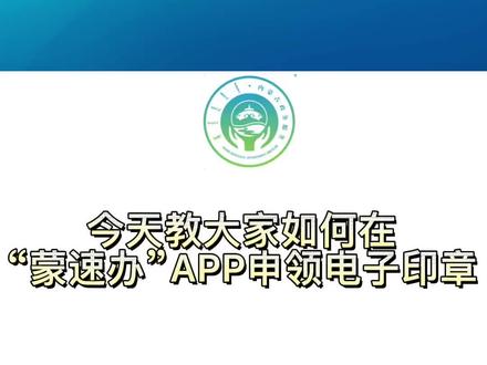 今天教大家如何在“蒙速办”APP申领电子印章#政务服务 #蒙速办app #电子印章如何申请 #便民信息