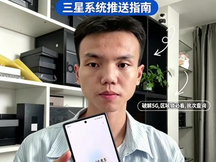 oneui8.5系统 收不到推送 三个原因跟大家说一下为什么没有收不到oneui8.5系统推送 #oneui #三星手机系统更新 #三星手机 #三星 #数码科技