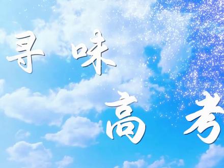 【寻味高考】武乡中学:前程可奔赴,青春不散场。#高考不是终点而是新的起点 #高考热门话题 #我的高考故事