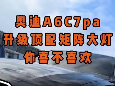 到现在了还有人不知道奥迪A6c7这款车型,还有一种顶配的矩阵大灯,都把普通的LED大灯称作矩阵大灯,今天让你见识一下真正的矩阵大灯到底是什么样子的!!#奥迪a6l #矩阵大灯 #老款改新款 #汽车改装升级