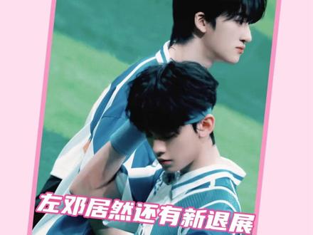 以为左邓之间的关系已经退无可退了,结果还有新退展。#左邓 #时代峰峻