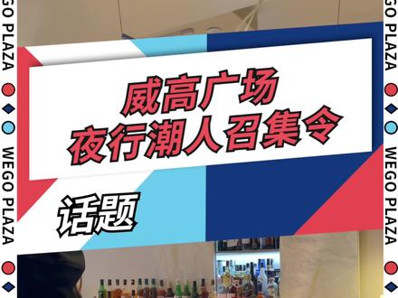 威高广场夜行指南,一键解锁威海年轻人的夜生活#跟我打卡最红地标#威高广场新动可期 #威高广场夜市行乐#潮拍威海 @文旅威海