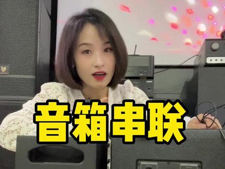 两台音箱串联没有声音?来,拿出音箱,一步一步带您做,保证一学就会😎😎
#张家口 #音响 #户外音响 #干货分享 #音箱