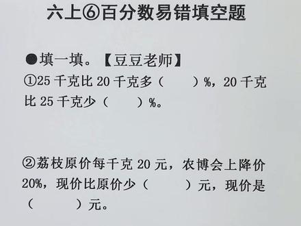 六年级上册数学 第六单元 百分数 易错填空题 #小学数学 #百分数#填空题#易错题#豆豆老师