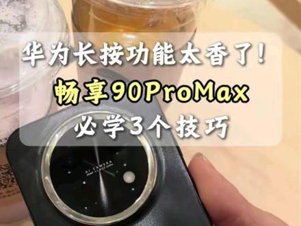 华为畅享90promax必学的3个技巧,长按功能也太香了吧#华为畅享90 #华为畅享90promax #鸿蒙越用越香 #HarmonyOS6 #华为手机