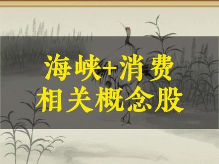海峡+消费 相关概念股 #金融 #财经 #股民