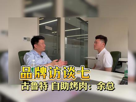 品牌访谈七 —— 古鲁特 自助烤肉:余总 #餐饮加盟 #餐饮创业 #创业#古鲁特自助烤肉
