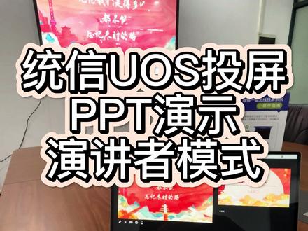 统信UOS系统笔记本电脑无线投屏会议室的电视或会议平板,PPT课件投屏演讲者视图模式的应用展示#德恪投屏 #演讲者视图 #ppt演讲者模式 #统信系统无线投屏 #统信uos
