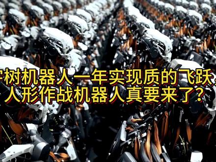 宇树实现质的飞跃,人形作战机器真要来了? 宇树机器人一年实现质的飞跃,人形作战机器人真要来了?#科普#机器人