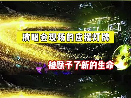 从此演唱会现场的灯牌也被赋予了新的“生命”!#演唱会 #追星女 #应援