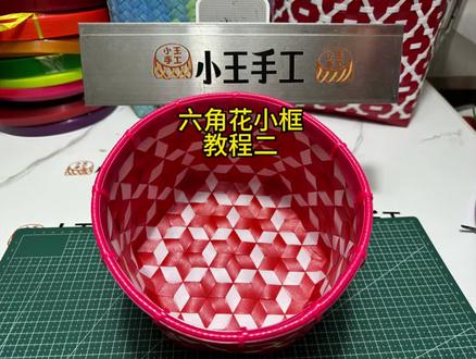 六角花小框教程二#手工编织零基础教学 #每天分享制作过程 #一起玩手工吧 #手工编织收纳筐 #上热门
