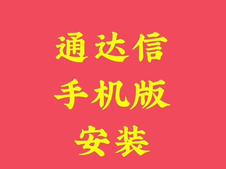 通达信手机版安装tn6文件流程#理财有风险投资需谨慎