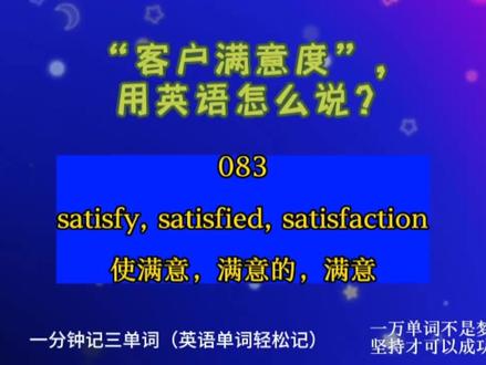一分钟记三单词(英语)083:satisfy, satisfied, satisfaction满意#英语单词 #英语词汇 #英语口语 #日常英语 #实用英语 #趣味英语