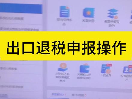 出口退税申报操作#出口退税申报 #出口退税申报流程 #出口 #出口外贸 #出口贸易