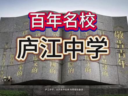 百年名校、庐江中学不平凡的光辉历程