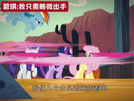 接碧琪的实力跟运气😘#小马宝莉 #碧琪 #碧琪神驹 #萌 #动画