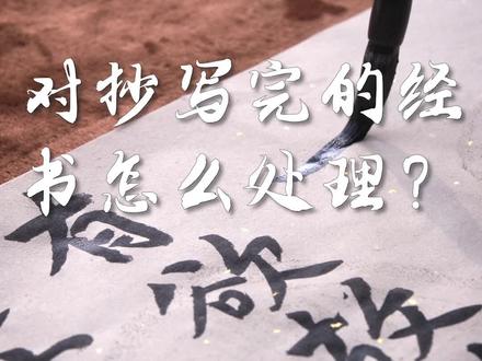 经书抄写完了后,千万不要随意扔掉,可以带到寺院去进行焚化,也可以用干净得布,干净的袋子,礼盒把它装起来,放在家中#禅悟人生 #阿弥陀佛 #佛教文化 #修心修行