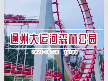 #探京计划 #抖in生活记录官北京东边的遛娃好地方,大天然氧吧里的游乐园和露营老少皆宜。