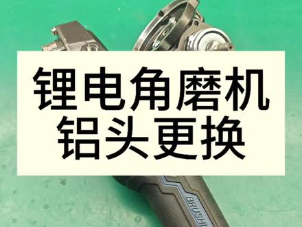 锂电角磨机铝头更换#五金店 #电动工具专卖店 #电动工具维修 #锂电角磨机维修 #锂电角磨机