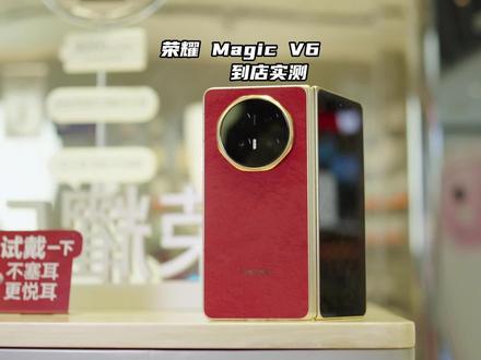 折叠大满贯?!线下实探荣耀Magic V6 #荣耀MagicV6 #折叠屏手机 #荣耀MagicV6折叠大满贯