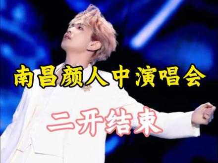 南昌颜人中演唱会二开结束#颜人中 #颜人中演唱会#颜人中南昌演唱会 #演唱会