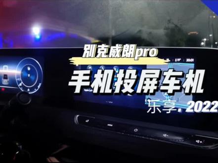 回复 @漠然的评论 #别克威朗pro 破解百度catlife,实现手机所有应用投屏车机#dou是好车 #每天一个用车知识 #k哥开别克 #数码科技