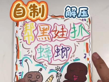 抓蟑螂安静书 #儿童手工 #手工#安静书#手帐#儿童玩具