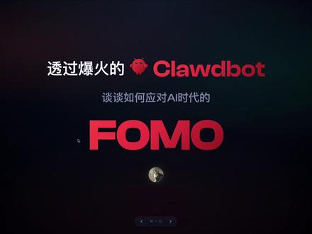 Clawdbot全网爆火,你FOMO了吗? 你被Clawdbot刷屏了吗,但我今天要聊一下怎么解决AI时代的FOMO情绪
#clawdbot #claudecode #manus #aiagent #macmini