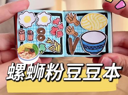 自制螺蛳粉豆豆本‼️ #手工 #豆豆本 #diy #自制玩具 #手工diy