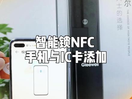 用IC卡在手机添加NFC,这招也太方便了!#智能锁 #智能家居 #实用技巧 #NFC