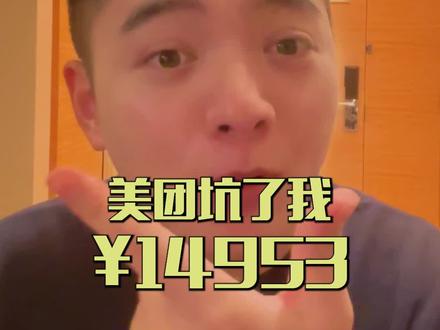 美团坑了我14953,有没有相同经历的朋友?#美团 #高盖伦
