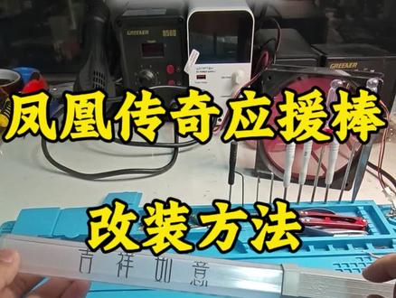 应援棒点亮方法 #维修 #凤凰传奇 #凤凰传奇演唱会 #干货分享#凤凰传奇南京演唱会