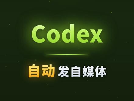 Codex自媒体平台自动发布 给Codex装上这个21K Star开源神器,自媒体平台自动发布
#Codex #开源神器 #vibecoding大赏 #ai新星计划 @抖音科技