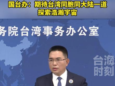 国台办:期待台湾同胞同大陆一道探索浩瀚宇宙#台海时刻