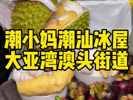 不用特意跑淡水啦!现在在澳头也能吃到潮小妈的榴莲冰~#潮小妈 #榴莲山竹冰 #附近美食优惠团购 #了不起的中国菜 #吃冰的季节 @DOU+小助手