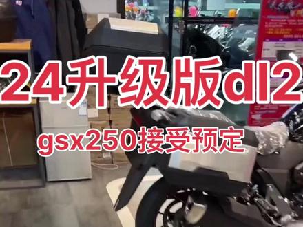 12月15号。24款铃木dl250、gsx250、就要到店了、价格不变、 正式接受预定!#铃木gsx250r #摩托车 #专业的事交给专业的人 #总有一款适合你 #爱机车爱生活
