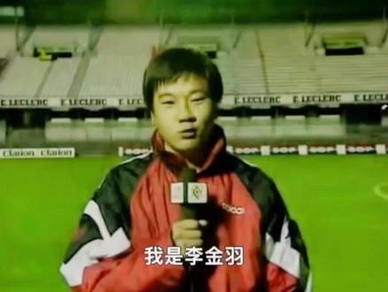 1998年的李金羽#足球的魅力 #一代人的回忆
