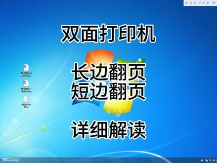 双面打印机长边翻页与短边翻页详细解读!#双面打印教程
