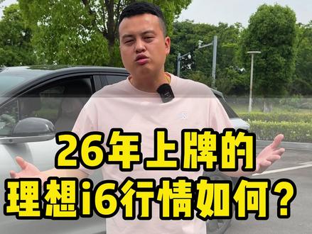 26年上牌的理想i6行情如何? #二手车 #理想 #理想i6 #二手车行情 #热点
