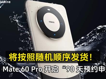华为 Mate 60 Pro 开启“90 天预约申购”,将按照随机顺序发货! #国产手机 #智能手机
