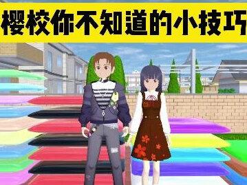 #樱花校园 #樱花校园模拟器 #樱花校园模拟器跑酷