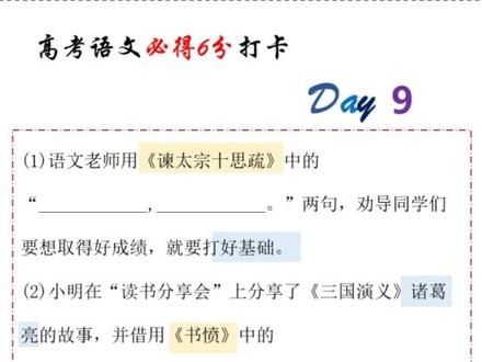 『2026高考必得6分』「打卡计划Day9」〔理解性默写〕#2026高考语文 #2026高考 #抖音精选高考应援联盟 #高考百日百课 @抖音校园