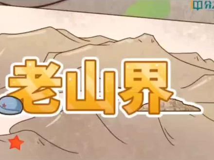#分之道七年级语文动画课程【老山界】#创文问底#分享中国红军在翻越老山界时遇到的其中两难“吃饭难”和"处境难”#课文将知识变动画、生动有趣、易理解#分之道真是让孩子学习的好帮手!