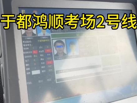 于都鸿顺考场科目三2号线#考驾照 #科目三 #同城热门