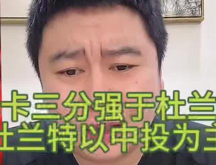 小卡三分能力强于杜兰特和布克 杜兰特以中投为主#大史爱篮球