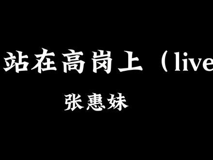 #架子鼓 #女鼓手 #站在高岗上 #张惠妹#雅马哈rc 🎧今日份《站在高岗上(live)》 结尾稍稍结早了😬