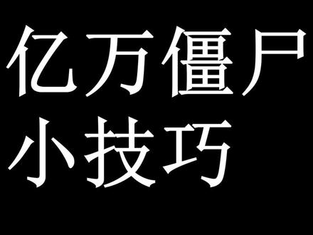 @抖音小助手 @DOU+小助手 #亿万僵尸