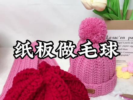 没有毛球器的记得点赞收藏啊#手工编织零基础教学 #零基础教学 #手工diy #钩针教程 #松鼠绒帽子教程