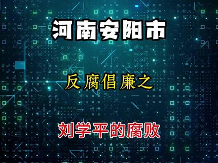 安阳市文峰区委副书记、区长刘学平被查了 #热点 #安阳 #我的观影报告